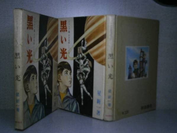 Amazon.co.jp: 星新一 『黒い光 ジュニア版SF名作』 秋田書店